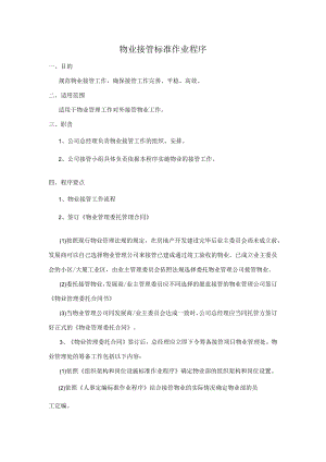 物业接管标准作业程序.docx