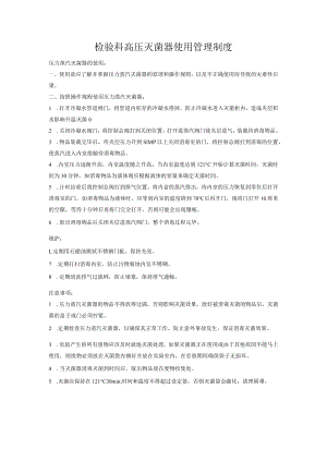检验科高压灭菌器使用管理制度.docx