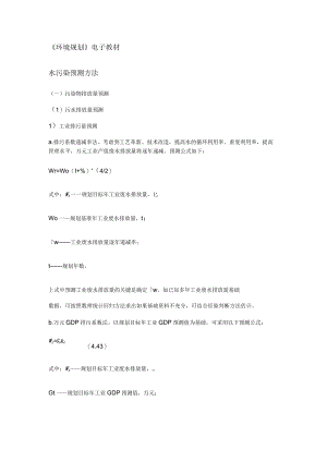 水污染预测方法.docx
