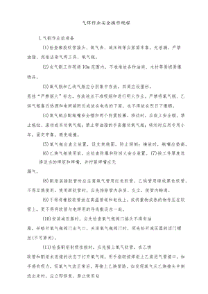 气焊作业安全操作规程.docx