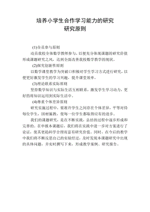 培养小学生合作学习能力的研究研究原则.docx