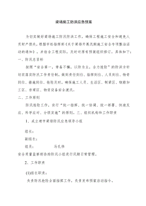 梁场施工防洪应急预案.docx
