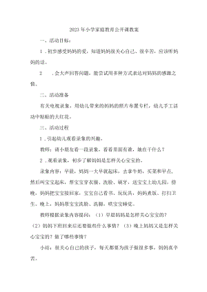 2023年小学家庭教育公开课教案合辑5篇 (精编).docx