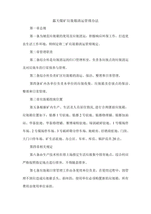 露天煤矿垃圾箱清运管理办法.docx