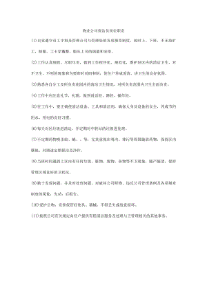物业公司保洁员岗位职责.docx
