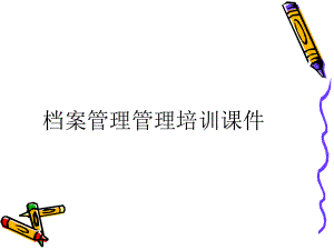 档案管理培训课件.ppt