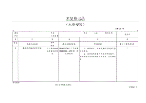 水电安装技术复核记录.docx