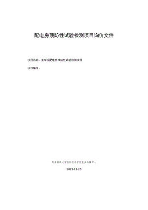 配电房预防性试验检测项目询价文件.docx