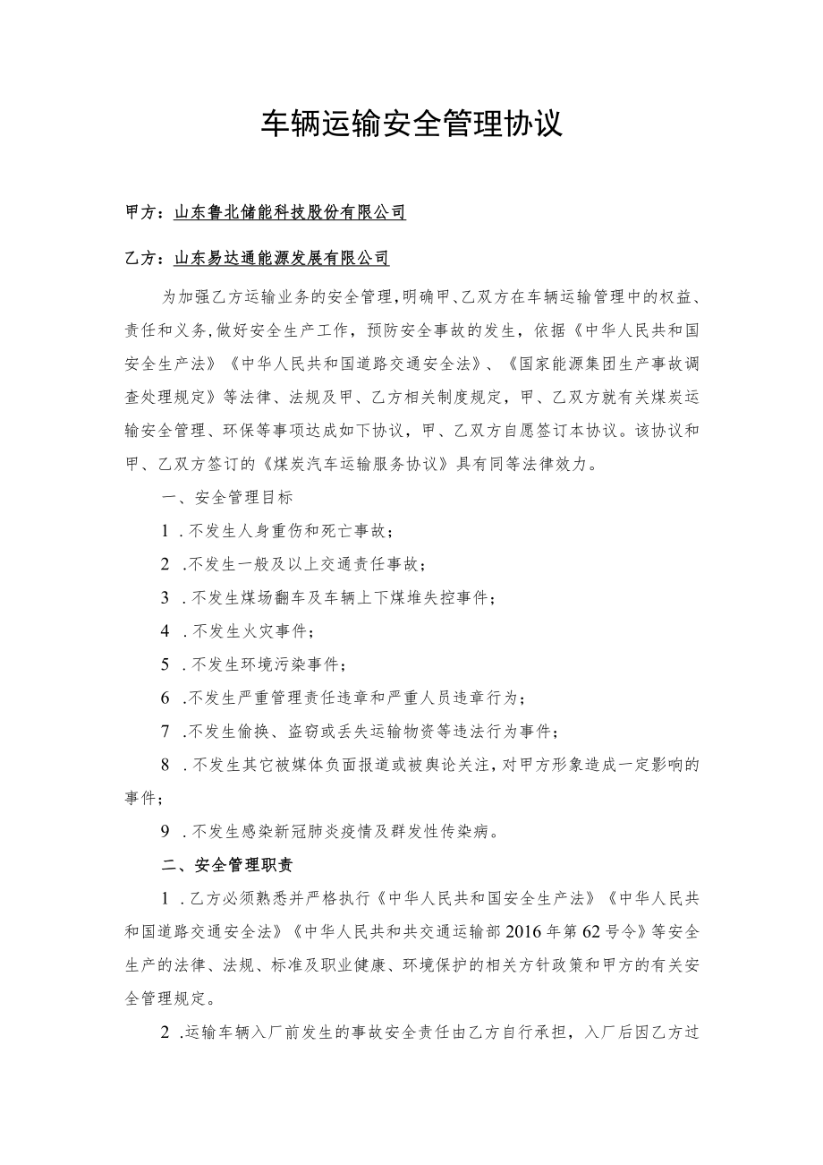 车辆运输安全管理协议.docx_第1页
