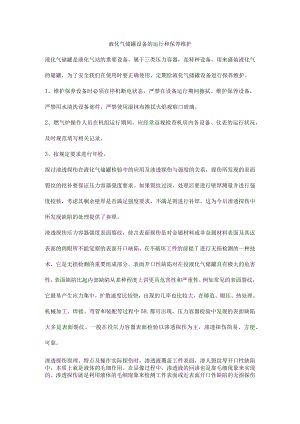 液化气储罐设备的运行和保养维护.docx