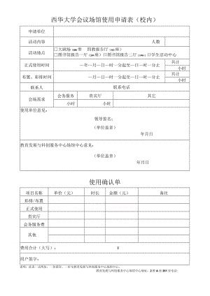 西华大学会议场馆使用申请表校内.docx
