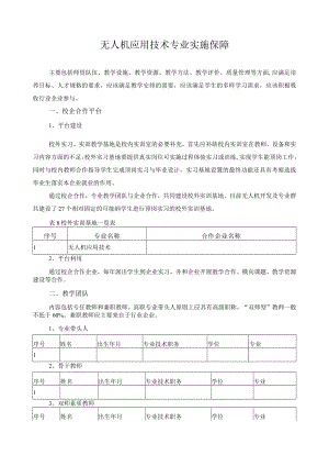 无人机应用技术专业实施保障.docx