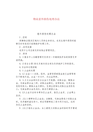 物业意外损伤处理办法.docx
