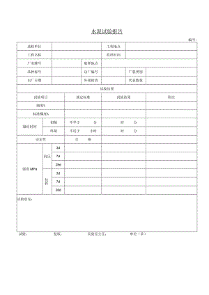 水泥试验报告.docx