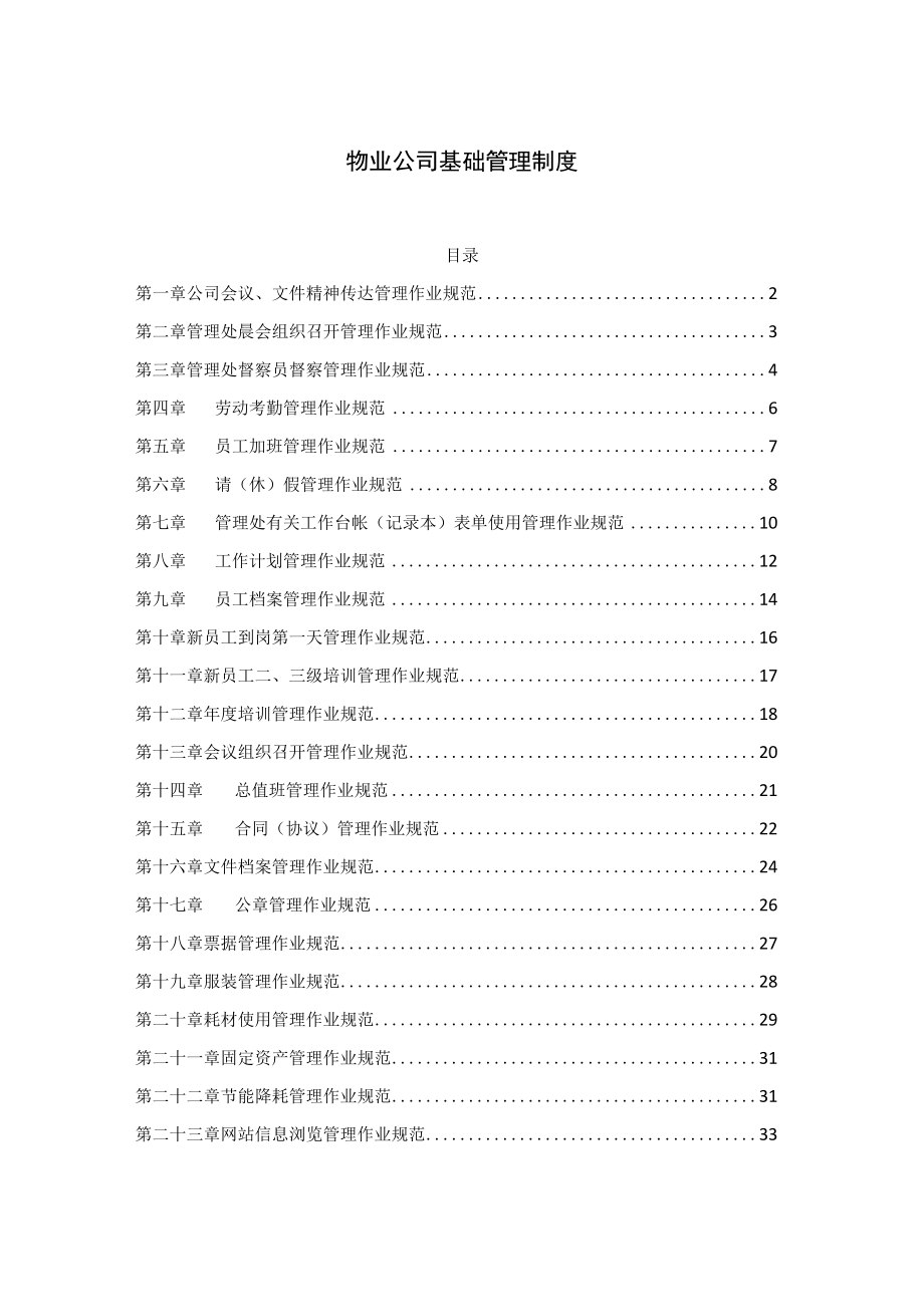 物业公司基础管理制度.docx_第1页