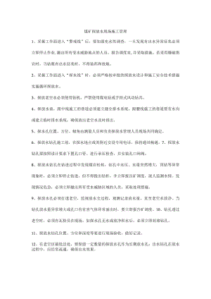 煤矿探放水现场施工管理.docx