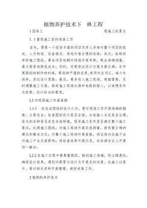 植物养护技术下园林工程.docx