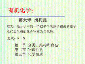 有机化学：卤代烃.ppt