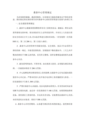 桑拿中心管理规定.docx