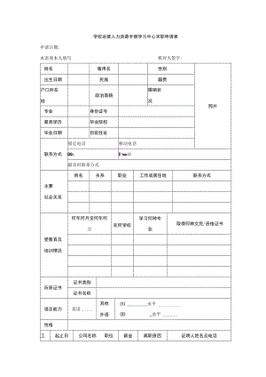学校运营人力资源手册学习中心求职申请表.docx