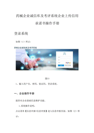 药械企业诚信库及考评系统企业上传信用承诺书操作手册登录系统.docx