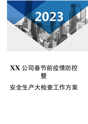 2023春节前安全大检查工作方案（16页）.docx