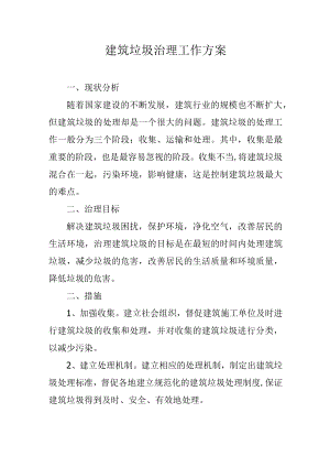 建筑垃圾治理工作方案.docx