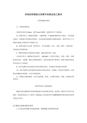 桥梁结构模板支架脚手架搭设施工要求.docx