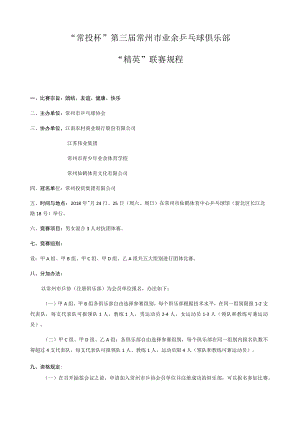 “常投杯”第三届常州市业余乒乓球俱乐部“精英”联赛规程.docx