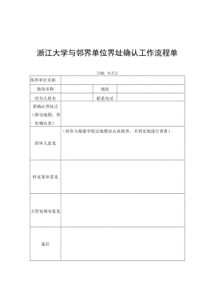 浙江大学与邻界单位界址确认工作流程单.docx
