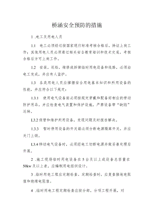 桥涵安全预防的措施.docx