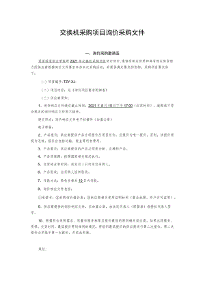 交换机采购项目询价采购文件.docx
