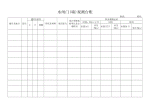 水闸门（墙）观测资料台帐.docx