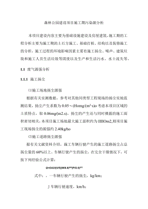 森林公园建设项目施工期污染源分析.docx