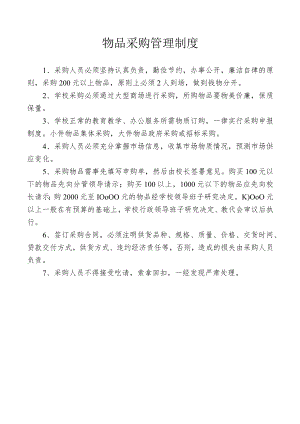 物品采购管理制度.docx
