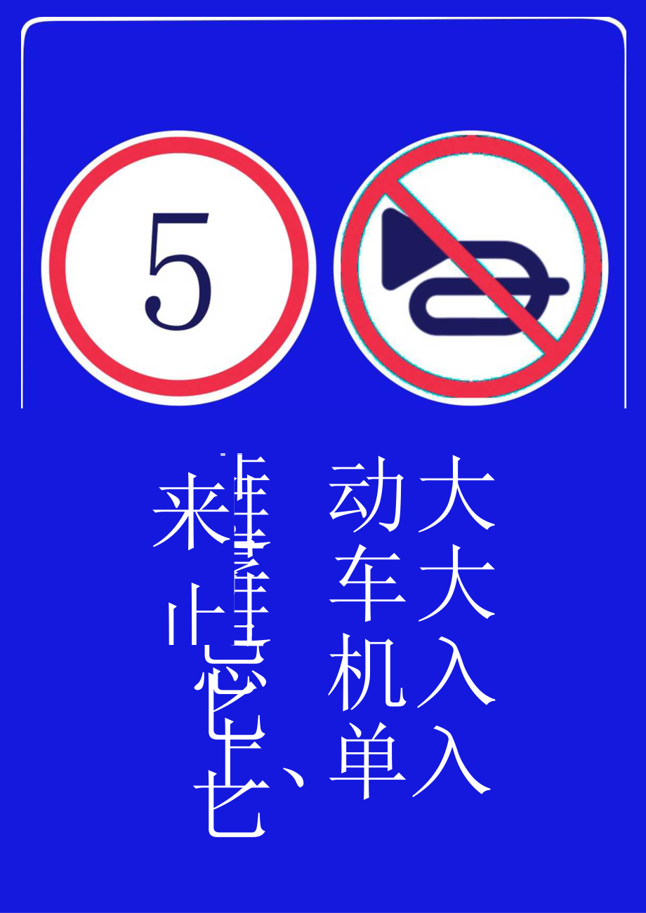 非机动车共享单车禁止进入标识标志牌.docx_第1页