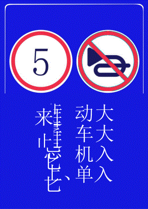 非机动车共享单车禁止进入标识标志牌.docx
