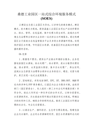 桑德工业园区一站式综合环境服务模式(SOES).docx