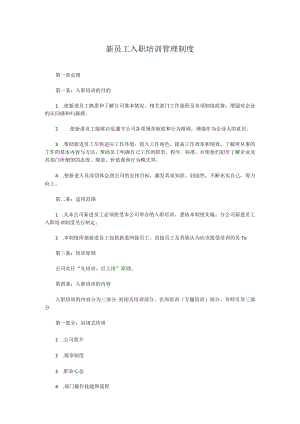 某公司新员工入职培训管理制度.docx
