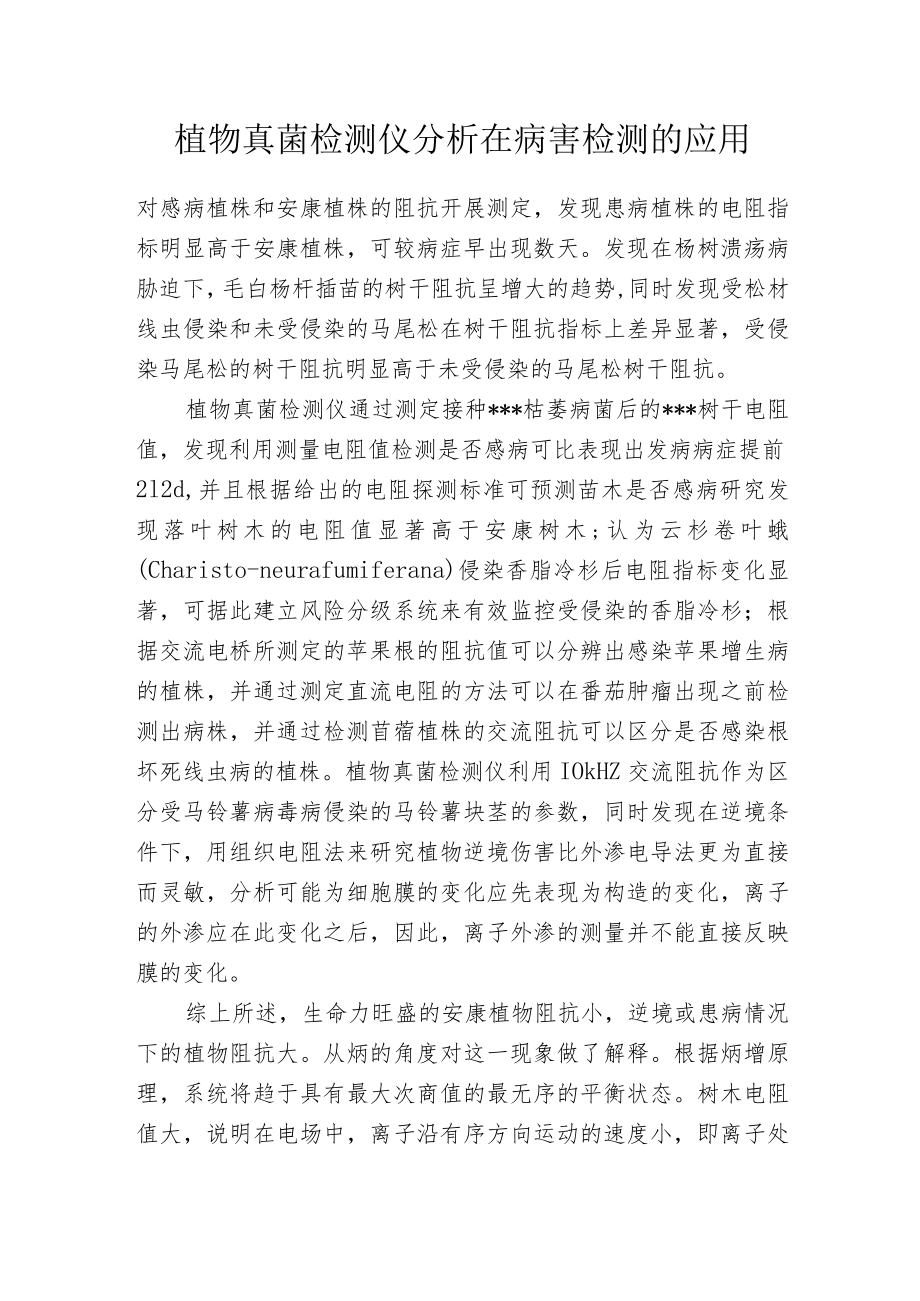 植物真菌检测仪分析在病害检测的应用.docx_第1页