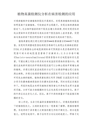 植物真菌检测仪分析在病害检测的应用.docx