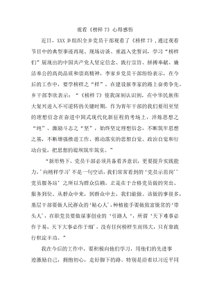 事业单位基层观看《榜样7》心得感悟合辑5篇.docx