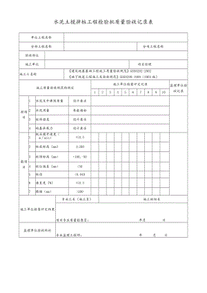水泥土搅拌桩工程检验批质量验收记录表.docx
