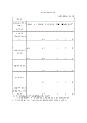 物资设备招标文件评审表.docx