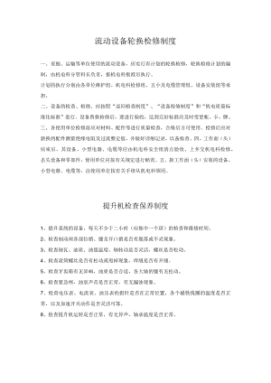 流动设备轮换检修制度.docx