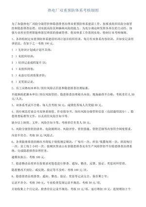 热电厂双重预防体系考核细则.docx