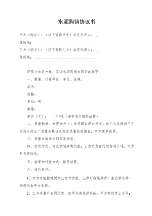 水泥购销协议书.docx