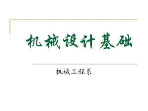 机械设计基础说课.ppt