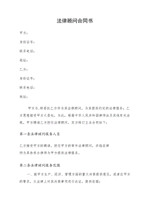 法律顾问合同书.docx