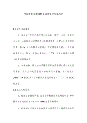 桥面板补强加固桥面铺装监理实施细则.docx